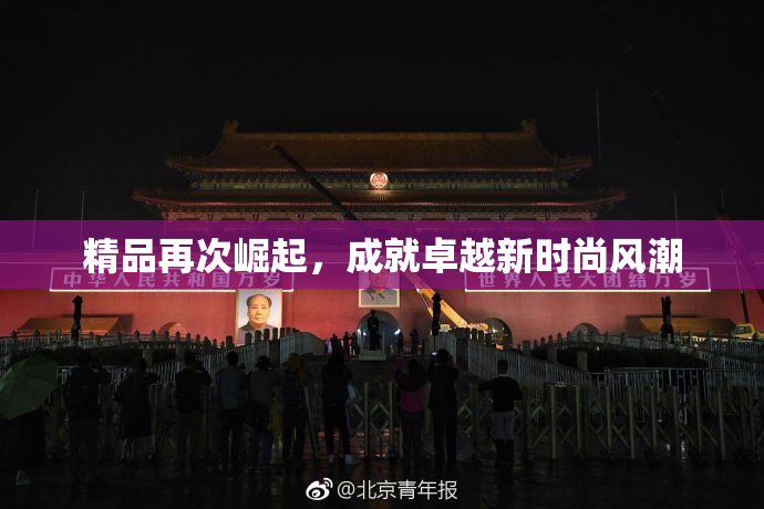 精品再次崛起，成就卓越新时尚风潮