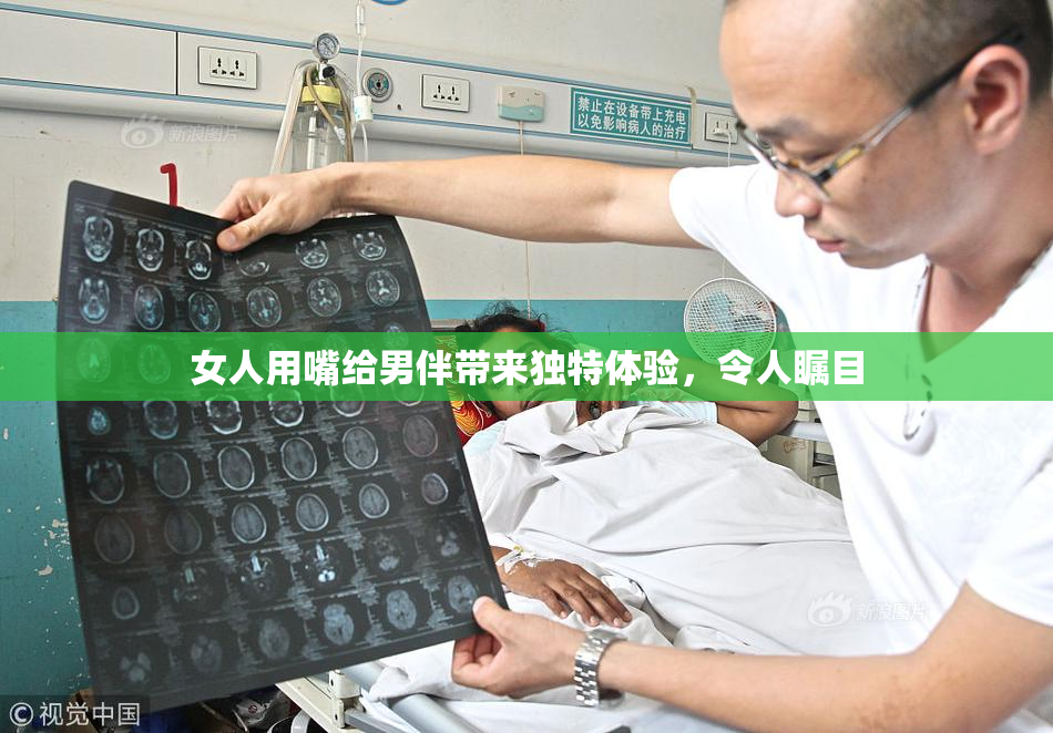 女人用嘴给男伴带来独特体验，令人瞩目