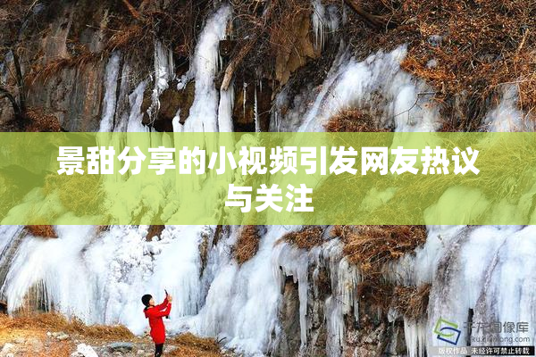 景甜分享的小视频引发网友热议与关注