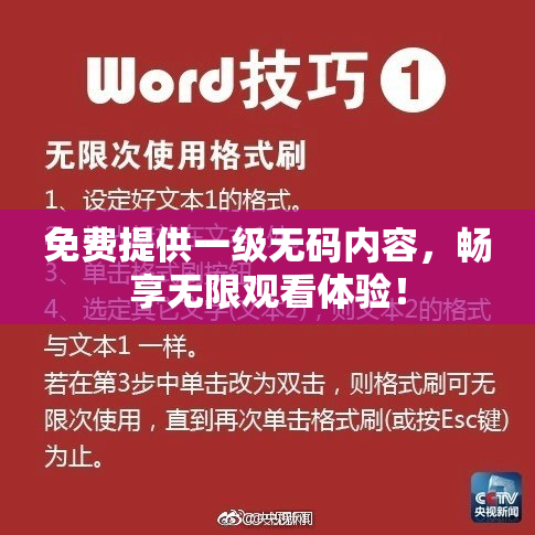 免费提供一级无码内容，畅享无限观看体验！