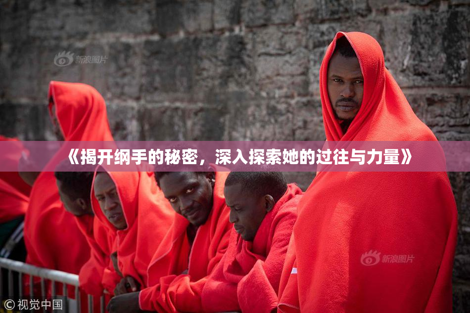 《揭开纲手的秘密，深入探索她的过往与力量》