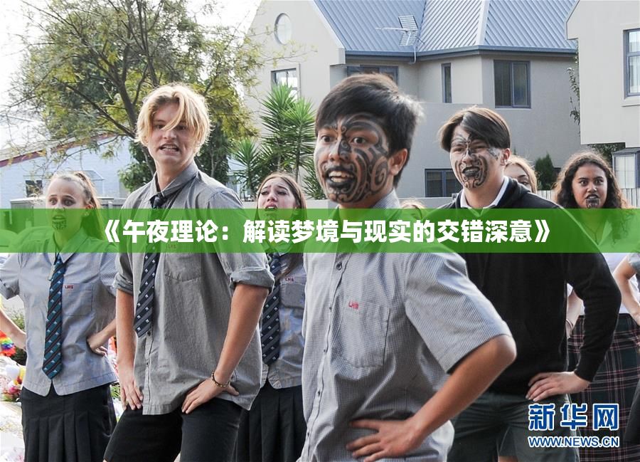 《午夜理论：解读梦境与现实的交错深意》