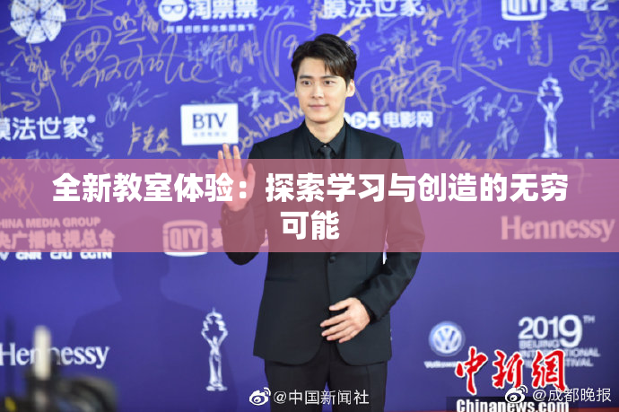 全新教室体验：探索学习与创造的无穷可能