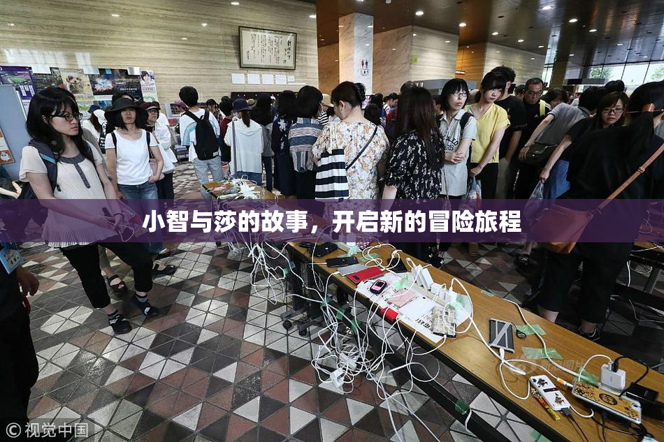 小智与莎的故事，开启新的冒险旅程