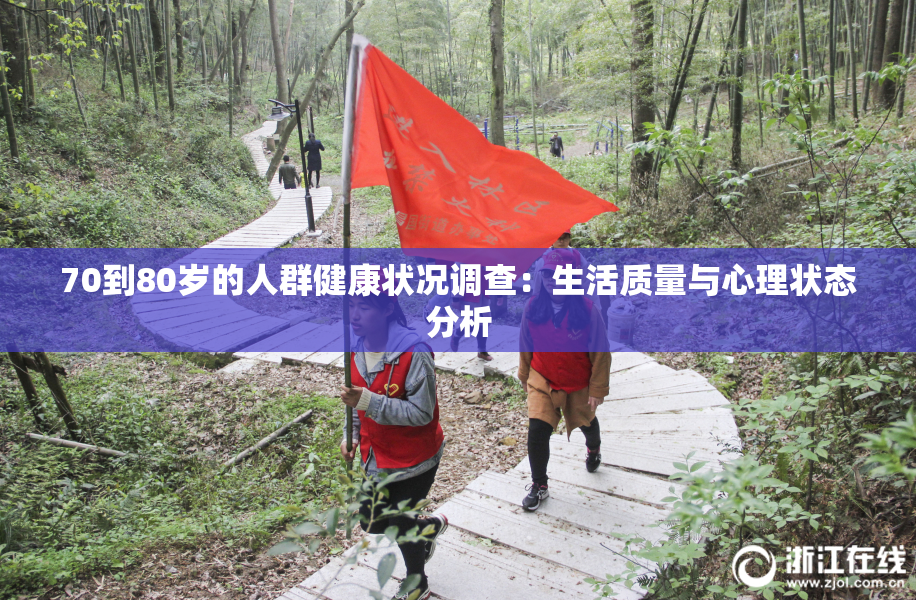 70到80岁的人群健康状况调查：生活质量与心理状态分析
