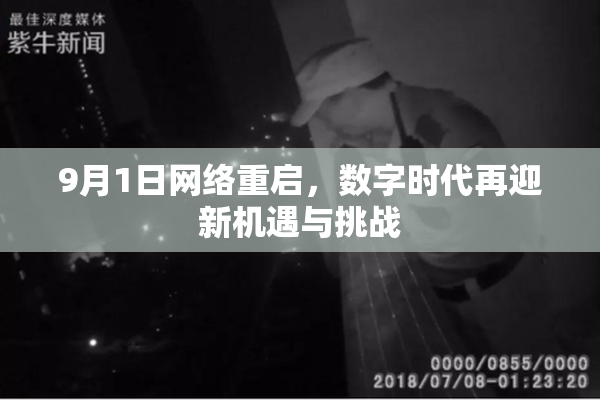 9月1日网络重启，数字时代再迎新机遇与挑战