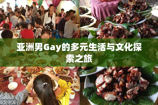 亚洲男Gay的多元生活与文化探索之旅