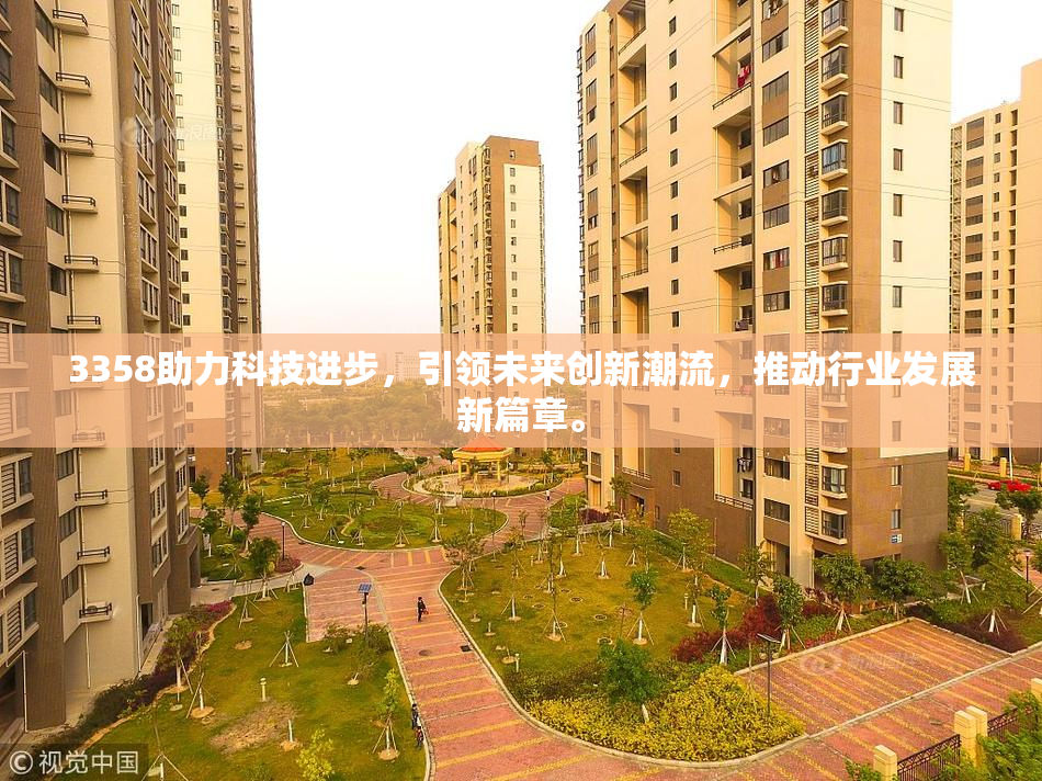 3358助力科技进步，引领未来创新潮流，推动行业发展新篇章。