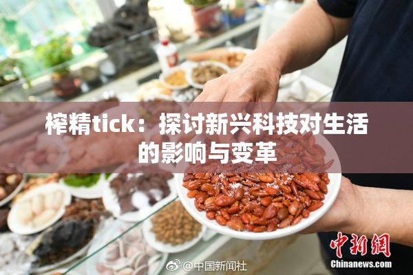 榨精tick：探讨新兴科技对生活的影响与变革