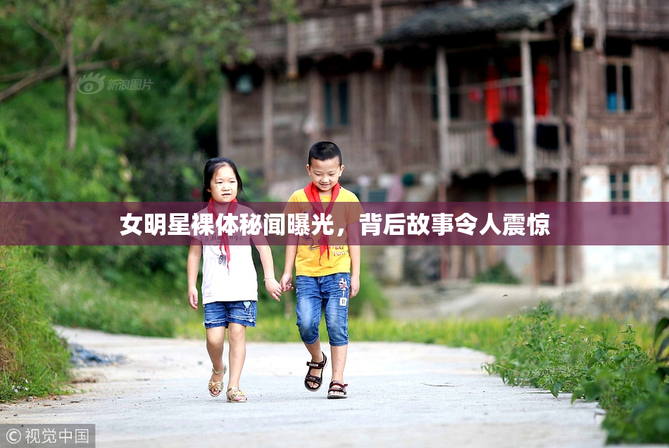 女明星裸体秘闻曝光，背后故事令人震惊