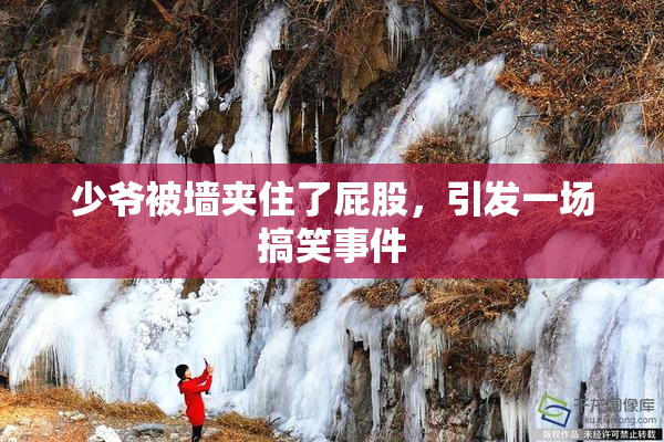 少爷被墙夹住了屁股，引发一场搞笑事件