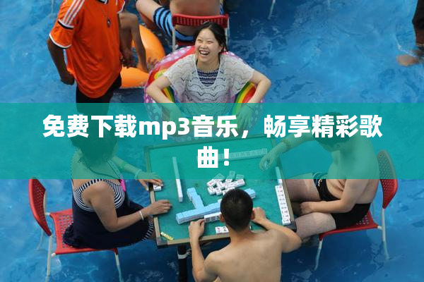免费下载mp3音乐，畅享精彩歌曲！
