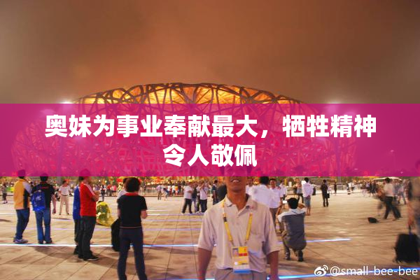 奥妹为事业奉献最大，牺牲精神令人敬佩