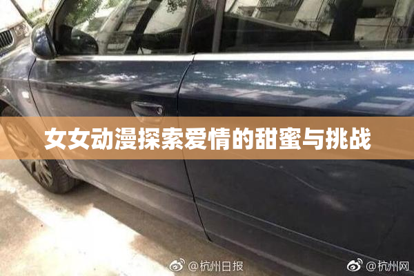 女女动漫探索爱情的甜蜜与挑战