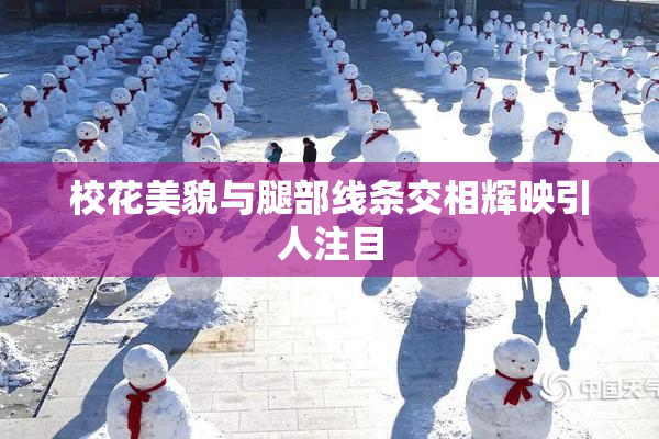 校花美貌与腿部线条交相辉映引人注目