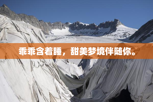 乖乖含着睡，甜美梦境伴随你。