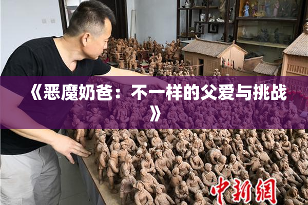 《恶魔奶爸：不一样的父爱与挑战》