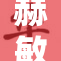 赫敏大玩，魔法世界再掀冒险新篇章！