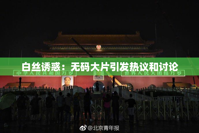 白丝诱惑：无码大片引发热议和讨论