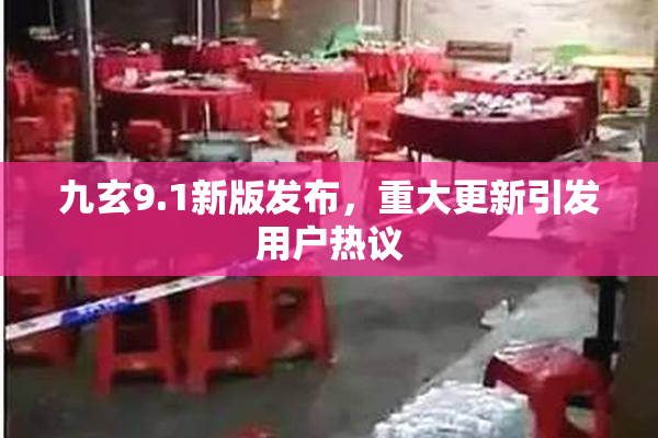 九玄9.1新版发布，重大更新引发用户热议