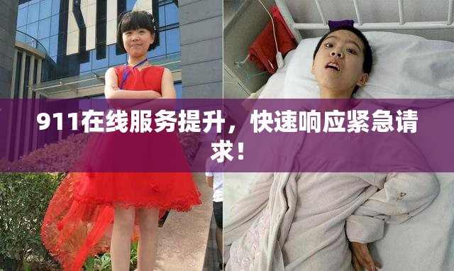 911在线服务提升，快速响应紧急请求！