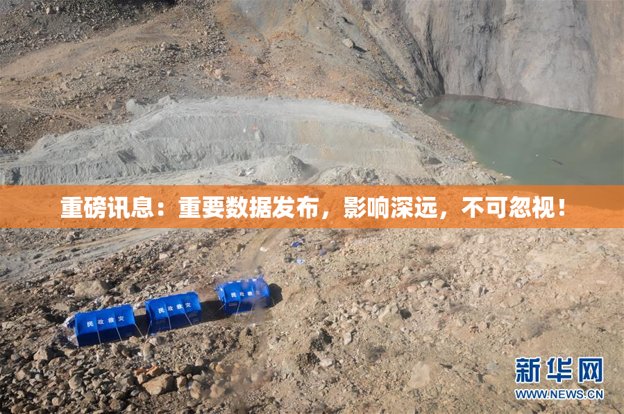 重磅讯息：重要数据发布，影响深远，不可忽视！
