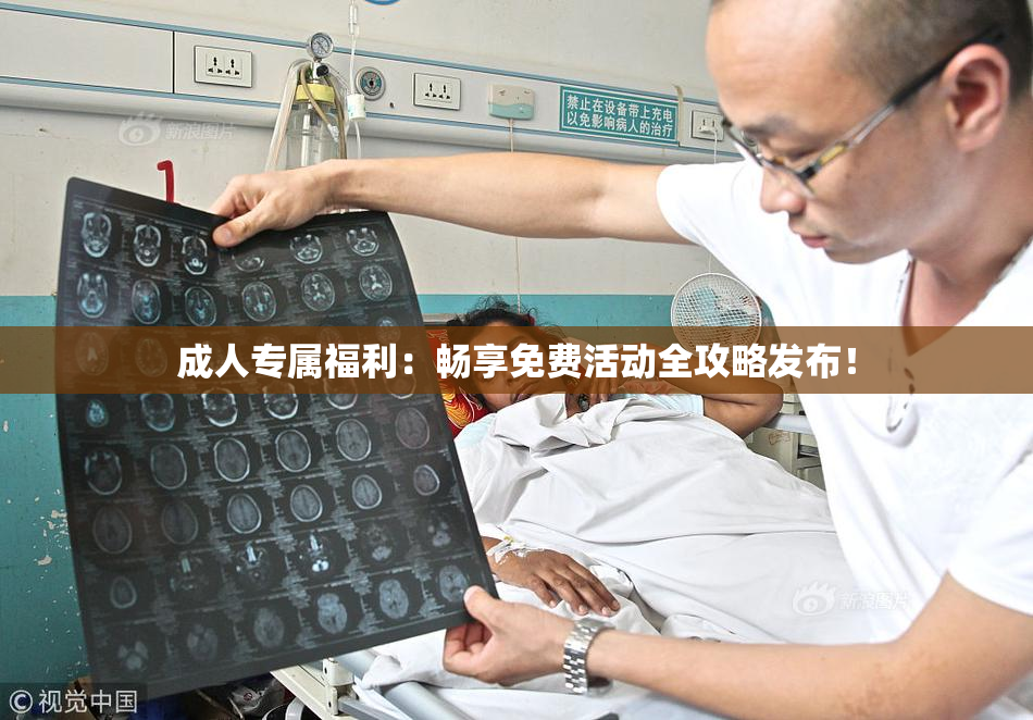 成人专属福利：畅享免费活动全攻略发布！