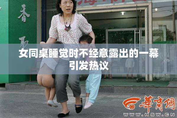 女同桌睡觉时不经意露出的一幕引发热议