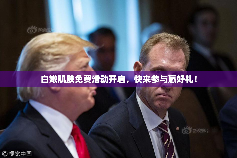 白嫩肌肤免费活动开启，快来参与赢好礼！