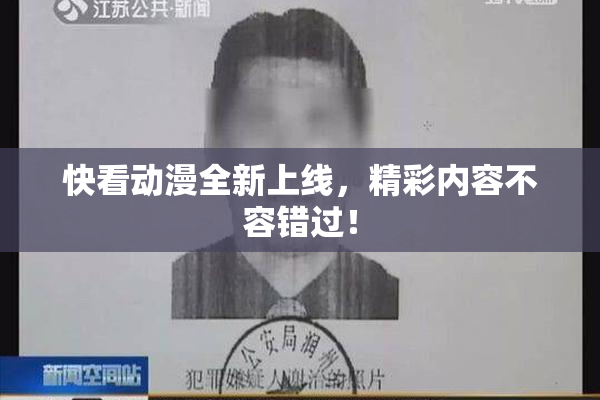 快看动漫全新上线，精彩内容不容错过！