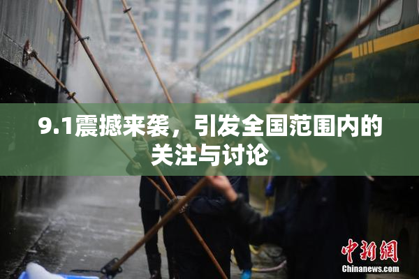 9.1震撼来袭，引发全国范围内的关注与讨论