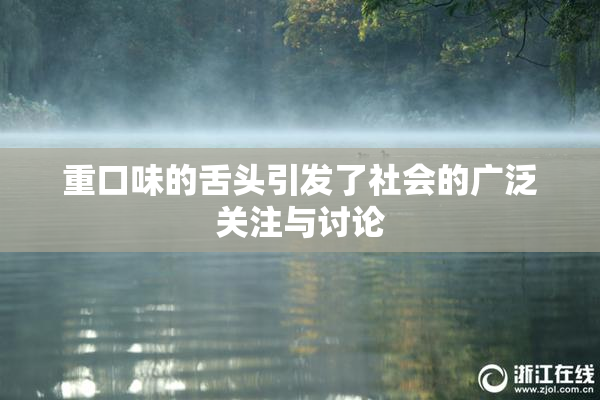 重口味的舌头引发了社会的广泛关注与讨论