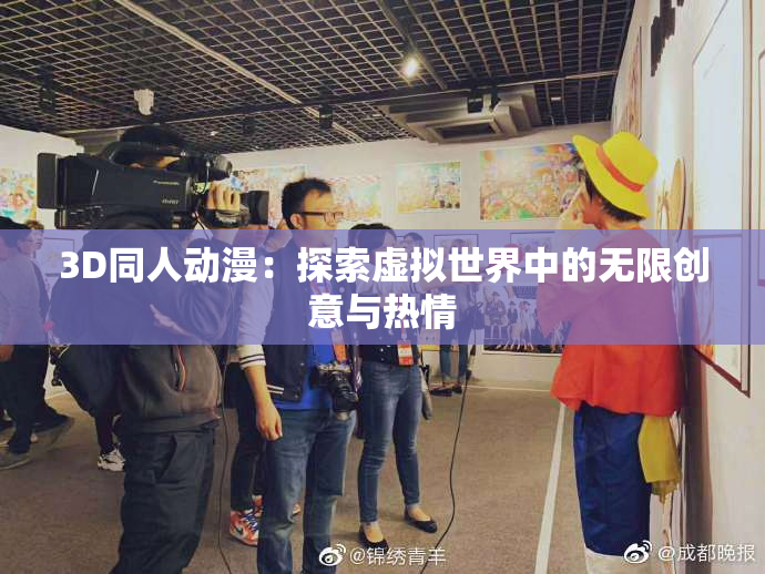 3D同人动漫：探索虚拟世界中的无限创意与热情