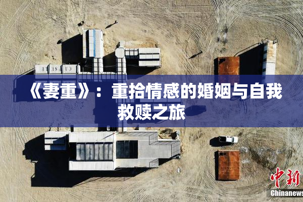 《妻重》：重拾情感的婚姻与自我救赎之旅
