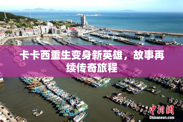 卡卡西重生变身新英雄，故事再续传奇旅程