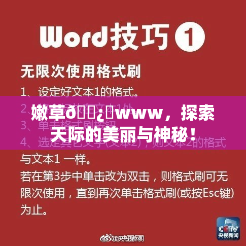 嫩草🌿‌www，探索天际的美丽与神秘！