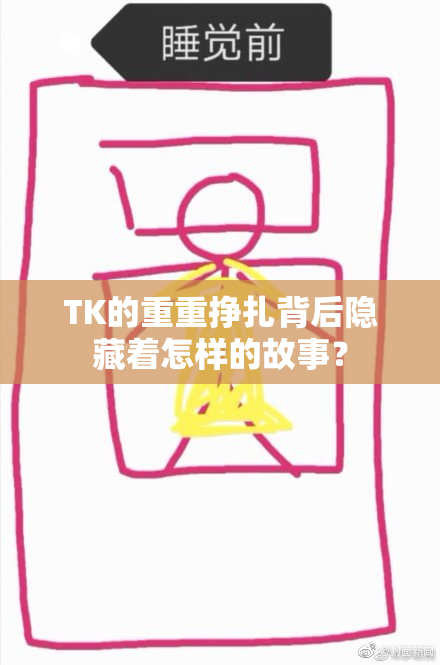 TK的重重挣扎背后隐藏着怎样的故事？