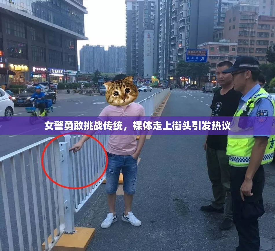 女警勇敢挑战传统，裸体走上街头引发热议