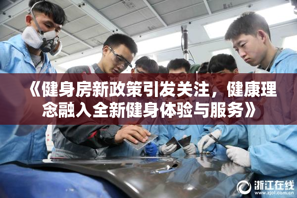 《健身房新政策引发关注，健康理念融入全新健身体验与服务》