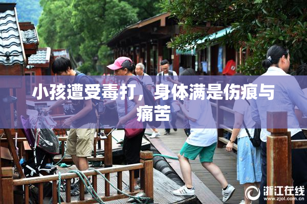 小孩遭受毒打，身体满是伤痕与痛苦