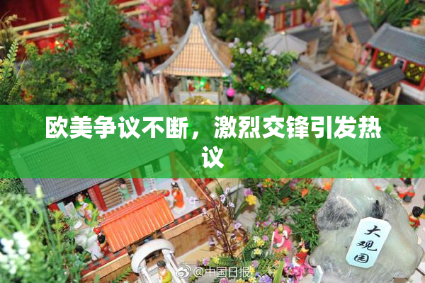 欧美争议不断，激烈交锋引发热议