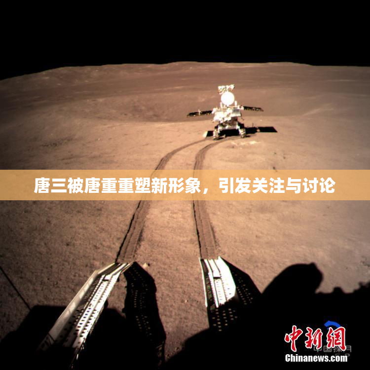 唐三被唐重重塑新形象，引发关注与讨论
