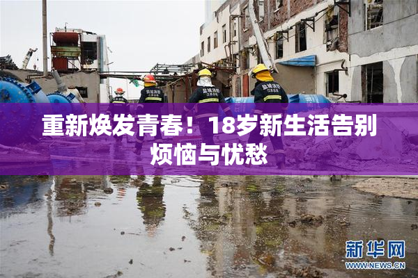 重新焕发青春！18岁新生活告别烦恼与忧愁