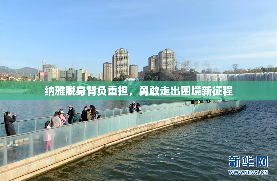纳雅脱身背负重担，勇敢走出困境新征程