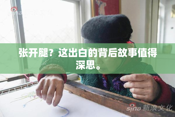 张开腿？这出白的背后故事值得深思。