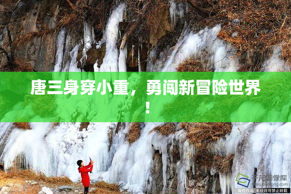 唐三身穿小重，勇闯新冒险世界！