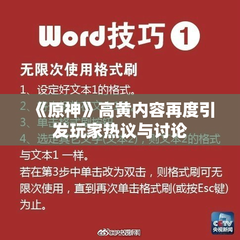 《原神》高黄内容再度引发玩家热议与讨论