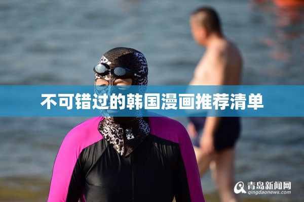不可错过的韩国漫画推荐清单