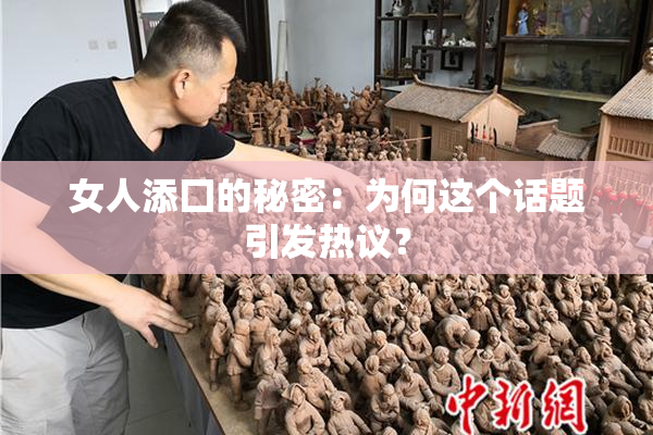 女人添囗的秘密：为何这个话题引发热议？