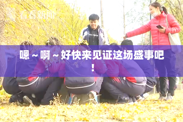嗯～啊～好快来见证这场盛事吧！